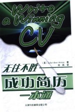 无往不胜 成功简历一本通