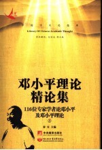 邓小平理论精论集：116位专家学者论邓小平及邓小平理论 上