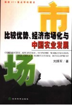 比较优势、经济市场化与中国农业发展