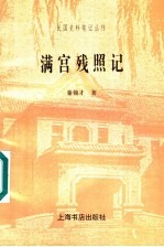 满宫残照记