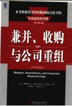 兼并、收购与公司重组 原书第3版