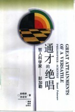 通才的绝唱 哲人科学家-彭加勒