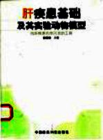 肝疾患基础及其实验动物模型 抗肝疾患药物开发的工具