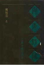 宛委别藏 87 夷坚志 乙