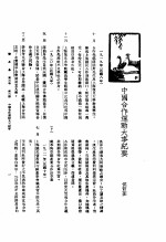新生命月刊 合订本 第3卷 上 第3号 中国合作运动大事纪要