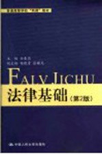 法律基础 第2版