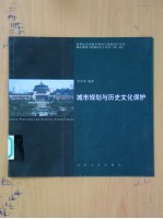 城市规划与历史文化保护