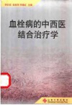 血栓病的中西医结合治疗学
