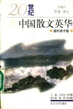 20世纪中国散文英华 海外游子卷