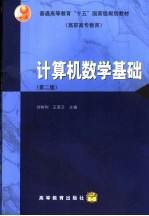 计算机数学基础 第2版