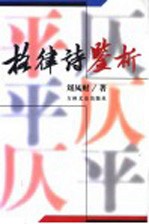 格律诗鉴析