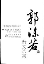 现代散文丛书 郭沫若散文选集 第2版