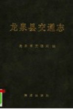 龙泉县交通志