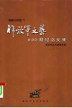 解放军文艺600期纪念文集 短篇小说卷 下