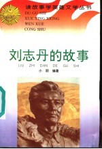 刘志丹的故事