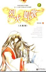 烈火如歌 2 大结局