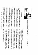 新生命月刊 合订本 第3卷 上 第5号 中国灾荒问题之考察