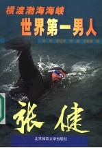横渡渤海海峡世界第一男人-张健 纪实文学