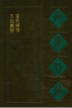 宛委别藏 10 五服图解