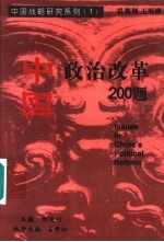 中国政治改革200题