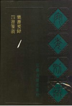 宛委别藏 15 四书笺义
