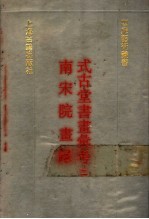 式古堂书画汇考 南宋院画录 2