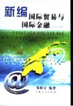 新编国际贸易与国际金融 2004年版