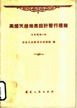 高炉天然地基设计暂行规程 冶建规程4-60