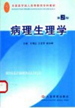 病理生理学 第2版