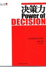 决策力 如何随时做出正确的商业决策和个人决定