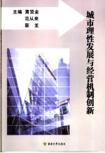 城市理性发展与经营机制创新