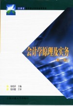 21世纪高职高专通用教材 会计学原理及实务 第2版