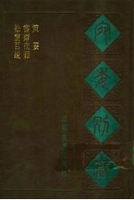 宛委别藏 72 书斋夜话