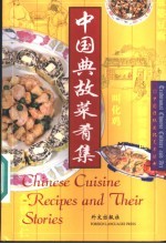 中国典故菜肴集 汉英对照