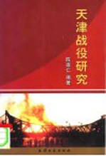 天津战役研究