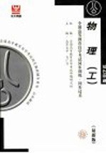 全国高等教育自学考试同步训练·同步过关 物理 第四版