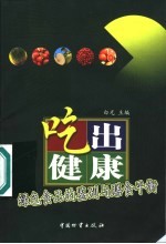 吃出健康 绿色食品的鉴别与膳食平衡