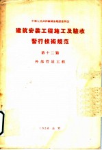 建筑安装工程 施工及验收暂行技术规范 第12篇 外部管理工程