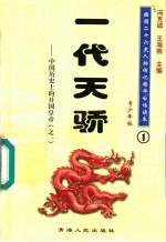 中国历史上的开国皇帝 1 一代天骄 青少年版