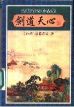 剑道天心 下