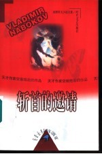 纳博科夫小说全集 2 斩首的邀请