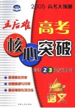 高考大预测:王后雄高考核心突破 语文 2005版