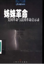 姊妹革命 美国革命与法国革命启示录