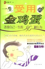 一生受用的金鸡蛋 改变自己一生的80种行为