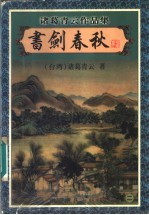 书剑春秋 2