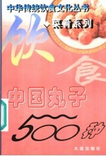 中国丸子500种