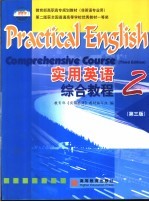 教育部高职高专规划教材 实用英语综合教程 非英语专业用 第3版