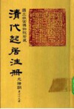 清代起居注册 光绪朝 第79册