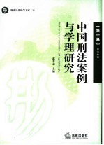 中国刑法案例与学理研究 第1卷 刑法总则
