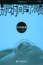 别把时间给了浪费 时间管理